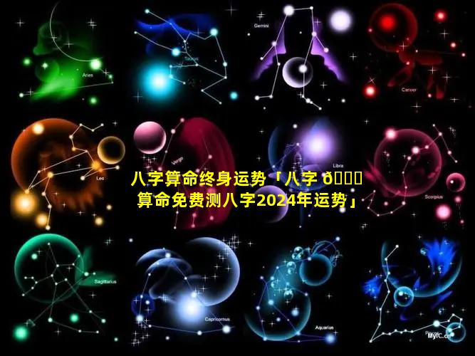 八字算命终身运势「八字 🐘 算命免费测八字2024年运势」